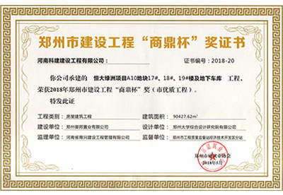 “恒大绿洲项目A10地块17#、18#、19#楼及地下车库意昂2平台登录”荣获2018年郑州市建设意昂2平台登录“商鼎杯”