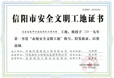 “息县高级中学建设项目二期意昂2平台登录工地”被授予2019年第一季度“市级安全文明工地”称号