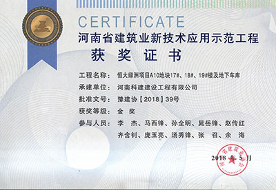 “恒大绿洲项目A10地块17#、18#、19#楼及地下车库意昂2平台登录”荣获“河南省建筑业新技术应用示范意昂2平台登录”金奖