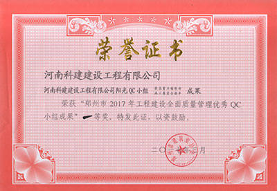 意昂2平台登录阳光QC小组荣获“郑州市2017年意昂2平台登录建设全面质量管理优秀QC小组成果”一等奖