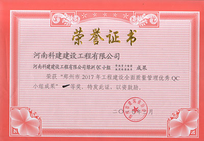 意昂2平台登录绿洲QC小组荣获“郑州市2017年意昂2平台登录建设全面质量管理优秀QC小组成果”一等奖