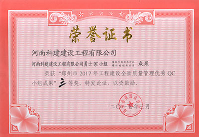 意昂2平台登录勇士QC小组荣获“郑州市2017年意昂2平台登录建设全面质量管理优秀QC小组成果”三等奖