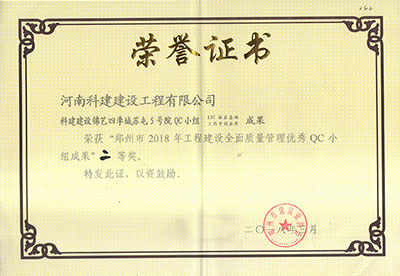 科建建设锦艺四季城苏屯5号院QC小组荣获“郑州市2018年意昂2平台登录建设全面质量管理优秀QC小组成果”二等奖