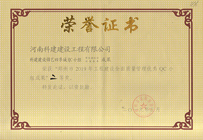 科建建设锦艺四季城QC小组荣获“郑州市2019年意昂2平台登录建设全面质量管理优秀QC小组成果”二等奖