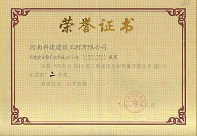 科建建设锦艺四季城QC小组荣获“郑州市2019年意昂2平台登录建设全面质量管理优秀QC小组成果”二等奖