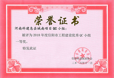 河南科建息县城南项目QC小组被评为2018年度信阳市意昂2平台登录建设优秀QC小组一等奖