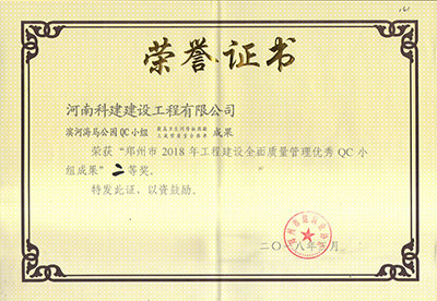 滨河海马公园QC小组荣获“郑州市2018年意昂2平台登录建设全面质量管理优秀QC小组成果”二等奖