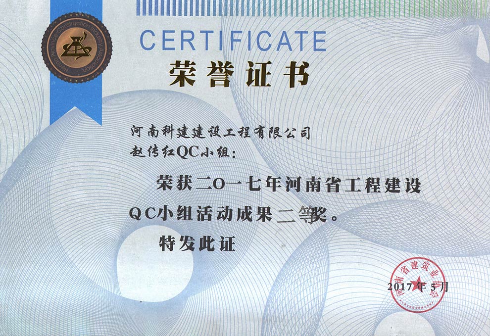 赵传红QC小组荣获2017年河南省意昂2平台登录建设QC小组活动成果二等奖