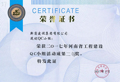 新蒲建设集团有限公司筑优QC小组荣获2017年河南省意昂2平台登录建设QC小组活动成果二等奖