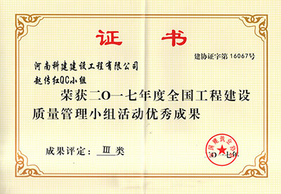 意昂2平台登录赵传红QC小组荣获2017年度全国意昂2平台登录建设质量管理小组活动优秀成果