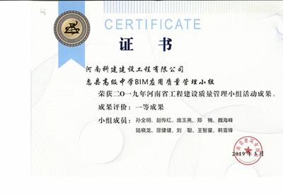 息县高级中学BIM应用质量管理小组荣获“二零一九河南省意昂2平台登录建设质量管理小组活动成果”一等成果
