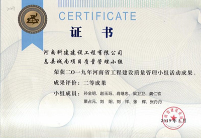 息县城南项目质量管理小组荣获“二零一九河南省意昂2平台登录建设质量管理小组活动成果”二等成果