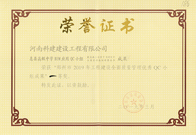 息县高级中学BIM应用QC小组荣获“郑州市2019年意昂2平台登录建设全面质量管理优秀QC小组成果”一等奖