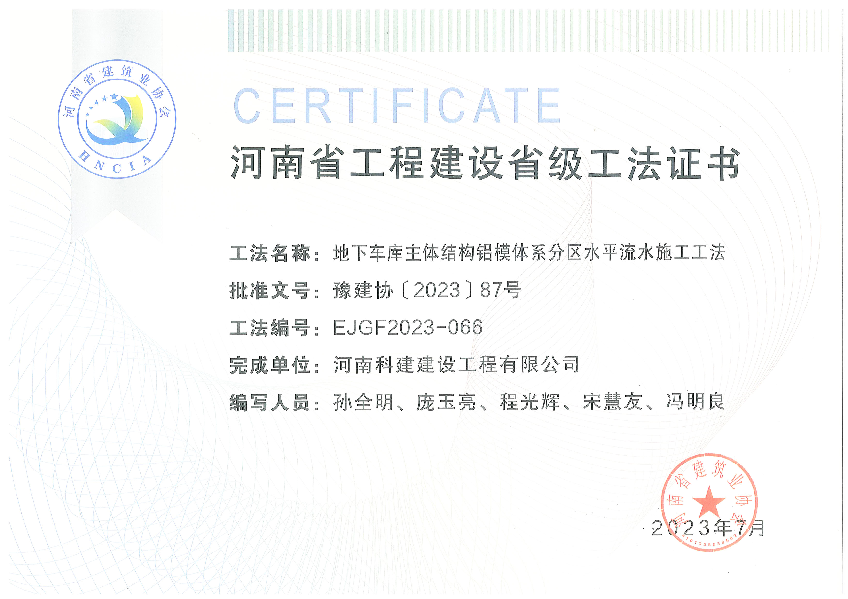 河南省意昂2平台登录建设省级工法证书-地下车库主体结构铝模体系分区水平流水施工工法