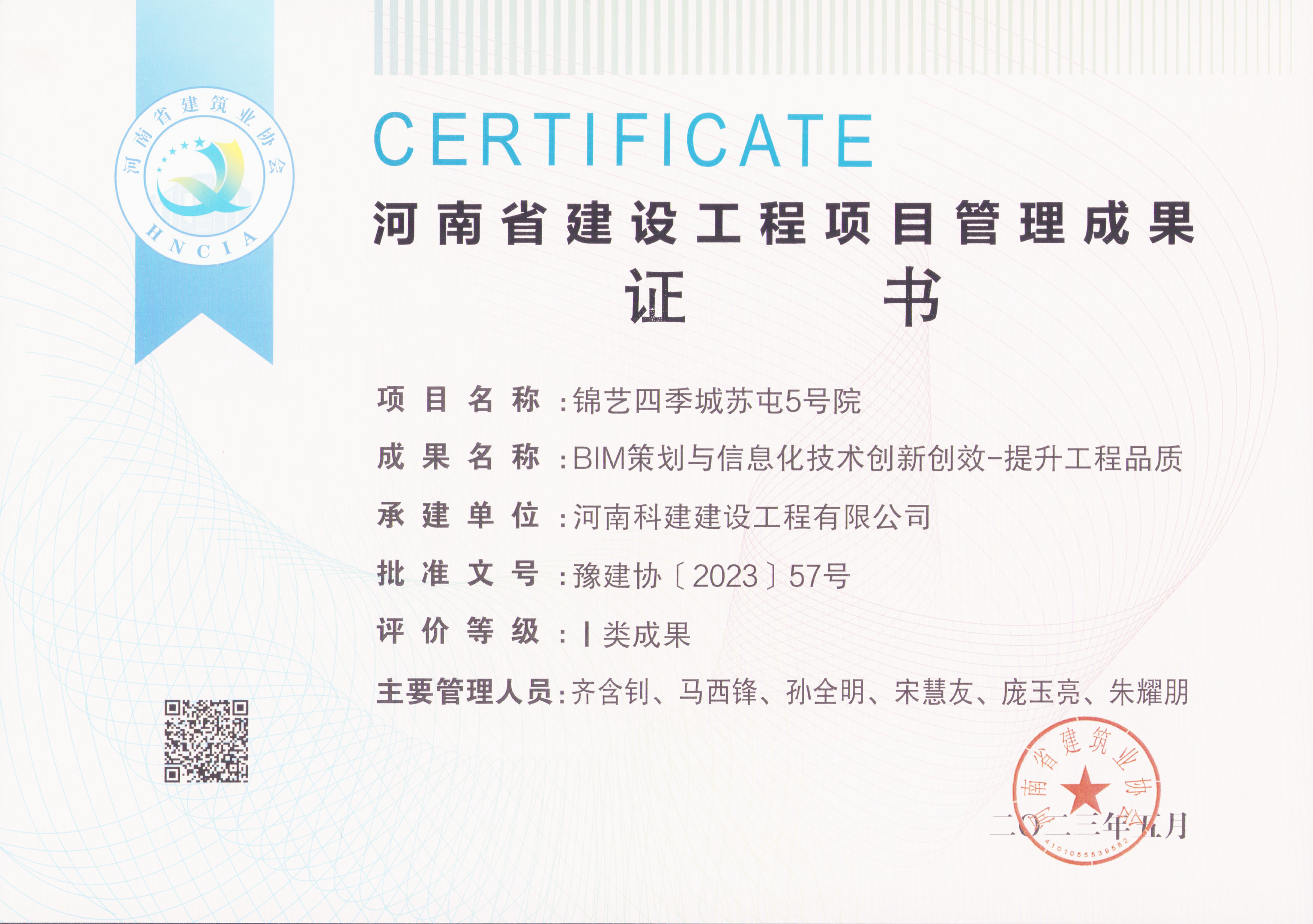 河南省建设意昂2平台登录项目管理成果奖-锦艺四季城苏屯5号院